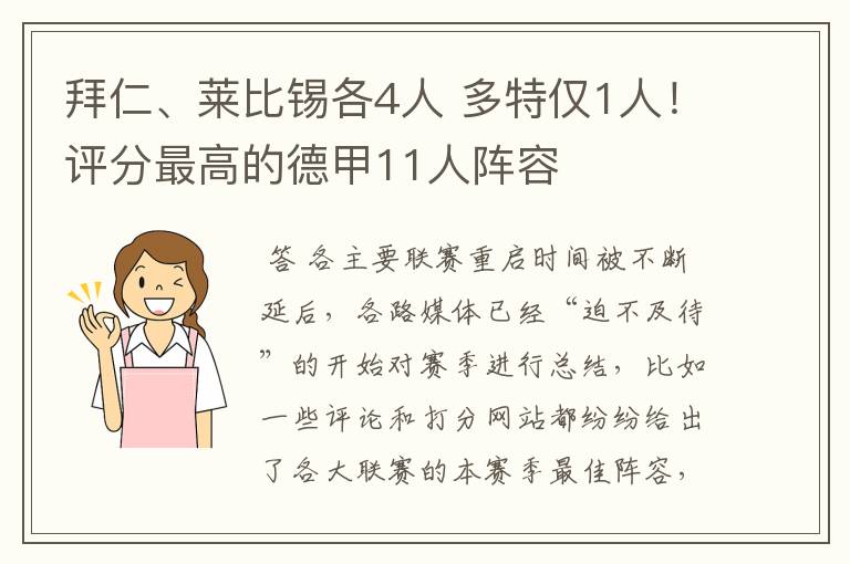 拜仁、莱比锡各4人 多特仅1人！评分最高的德甲11人阵容