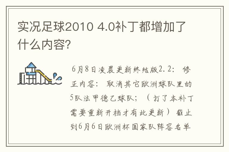 实况足球2010 4.0补丁都增加了什么内容？