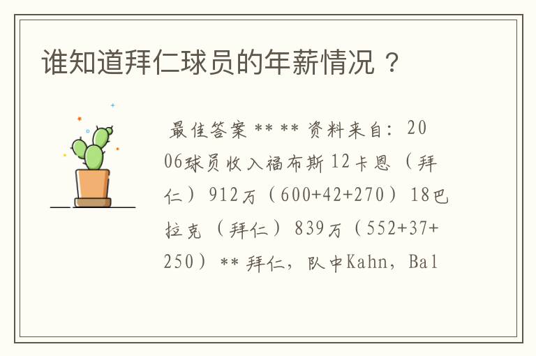 谁知道拜仁球员的年薪情况 ?