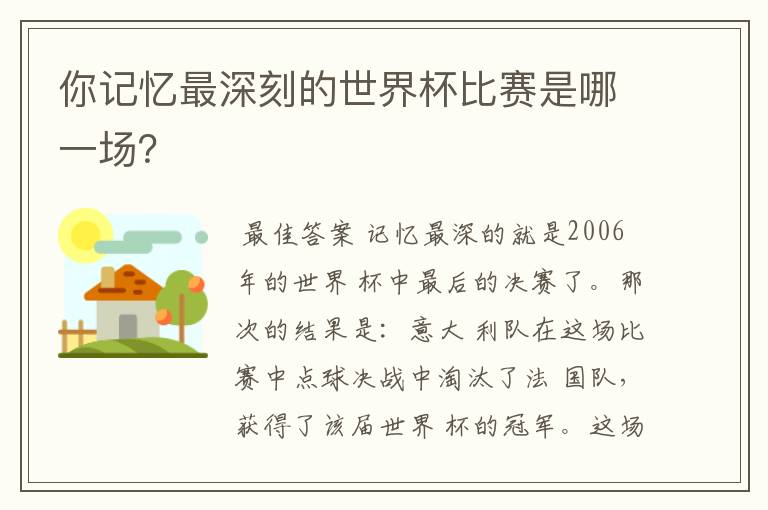 你记忆最深刻的世界杯比赛是哪一场？