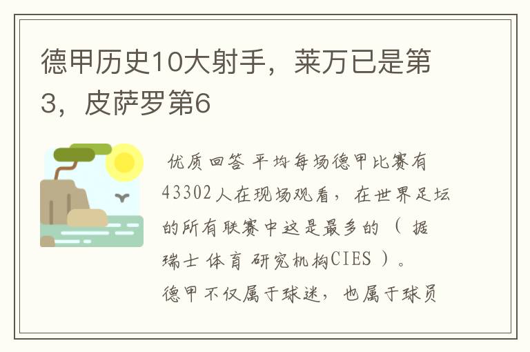 德甲历史10大射手，莱万已是第3，皮萨罗第6