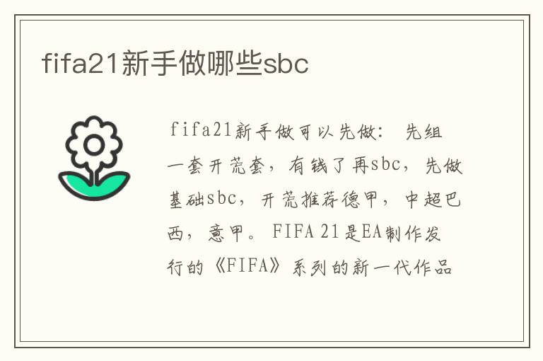 fifa21新手做哪些sbc