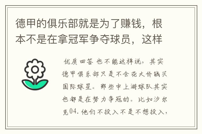 德甲的俱乐部就是为了赚钱，根本不是在拿冠军争夺球员，这样的联赛很无趣