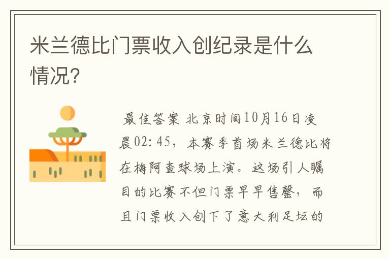 米兰德比门票收入创纪录是什么情况？