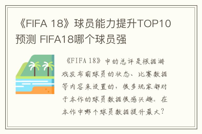 《FIFA 18》球员能力提升TOP10预测 FIFA18哪个球员强