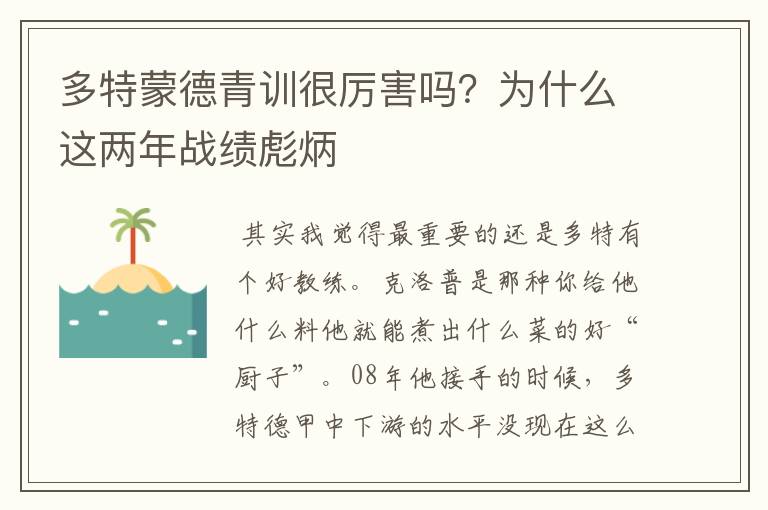 多特蒙德青训很厉害吗？为什么这两年战绩彪炳