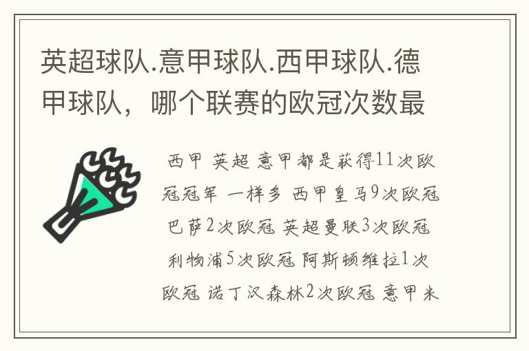 英超球队.意甲球队.西甲球队.德甲球队，哪个联赛的欧冠次数最多？怎么个情况