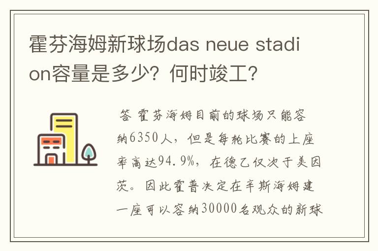 霍芬海姆新球场das neue stadion容量是多少？何时竣工？