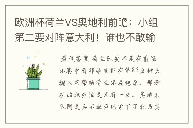 欧洲杯荷兰VS奥地利前瞻：小组第二要对阵意大利！谁也不敢输