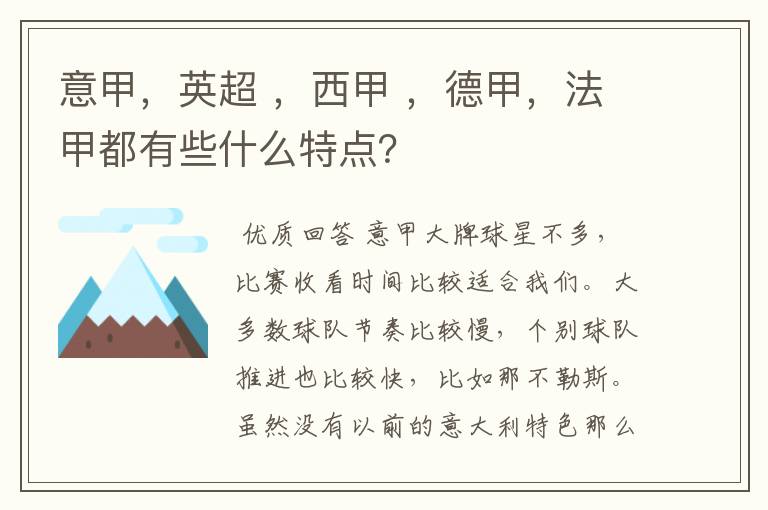 意甲，英超 ，西甲 ，德甲，法甲都有些什么特点？