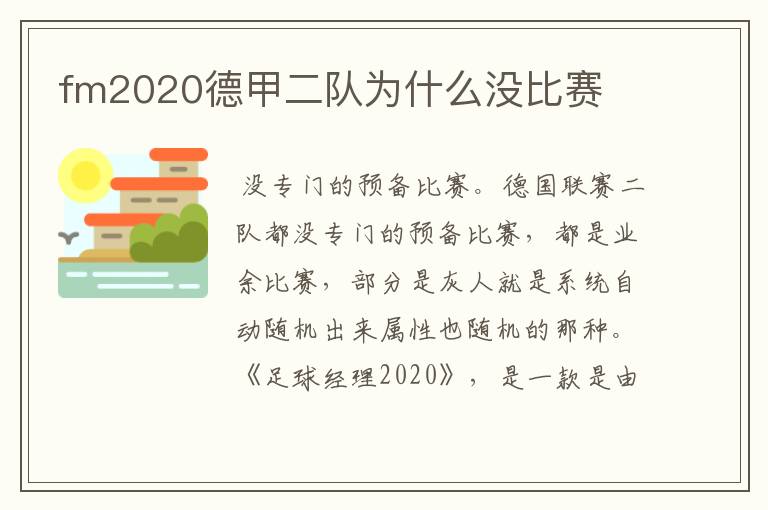 fm2020德甲二队为什么没比赛