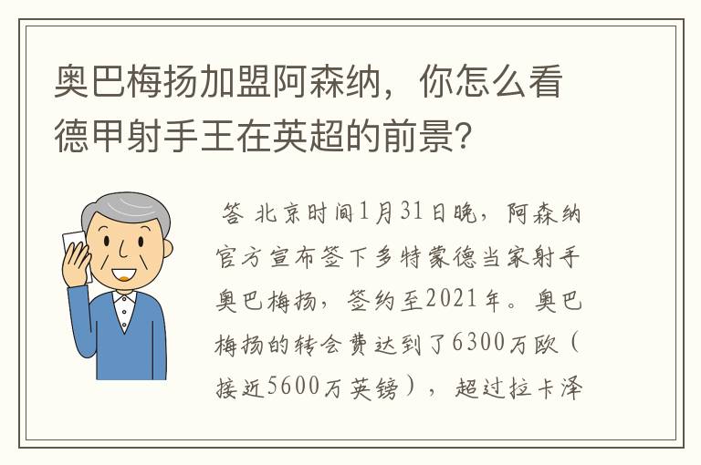 奥巴梅扬加盟阿森纳，你怎么看德甲射手王在英超的前景？