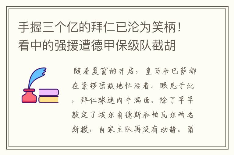 手握三个亿的拜仁已沦为笑柄！看中的强援遭德甲保级队截胡