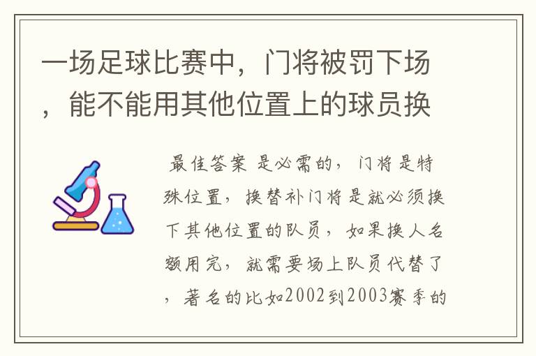 一场足球比赛中，门将被罚下场，能不能用其他位置上的球员换个门将上来？