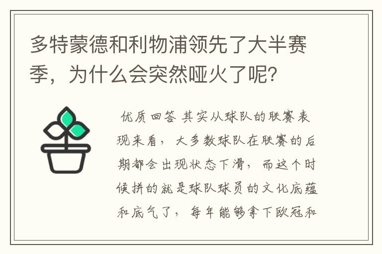 多特蒙德和利物浦领先了大半赛季，为什么会突然哑火了呢？