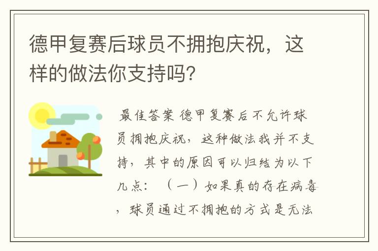 德甲复赛后球员不拥抱庆祝，这样的做法你支持吗？