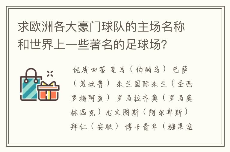 求欧洲各大豪门球队的主场名称和世界上一些著名的足球场？