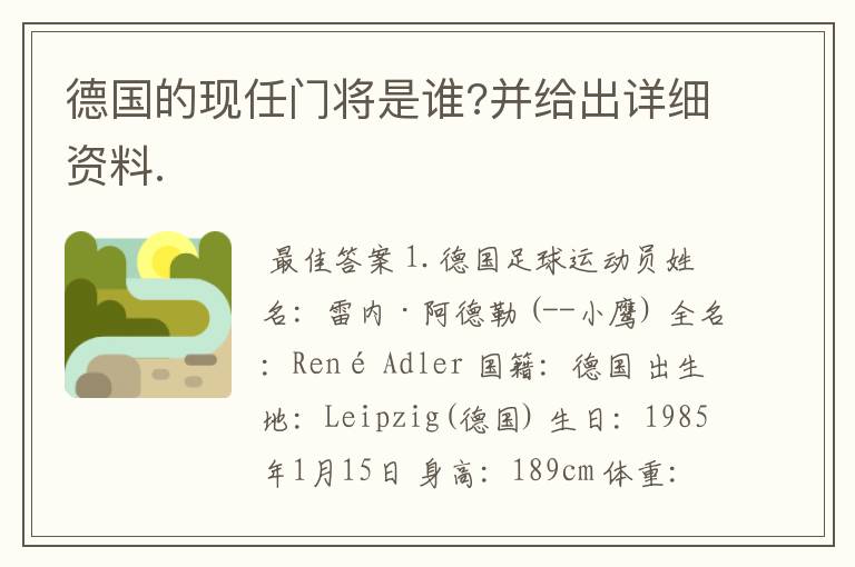 德国的现任门将是谁?并给出详细资料.