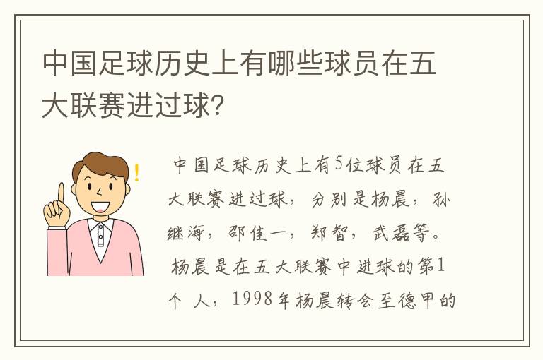 中国足球历史上有哪些球员在五大联赛进过球？