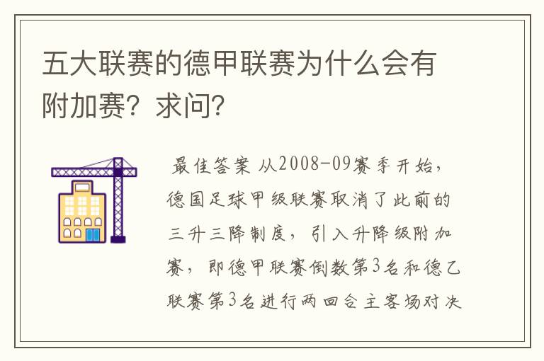 五大联赛的德甲联赛为什么会有附加赛？求问？