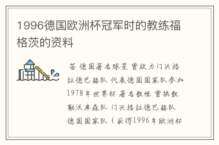 1996德国欧洲杯冠军时的教练福格茨的资料