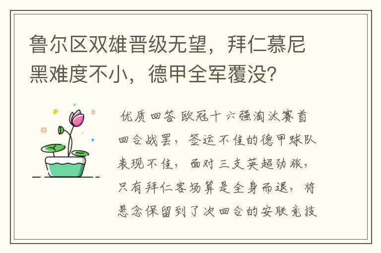 鲁尔区双雄晋级无望，拜仁慕尼黑难度不小，德甲全军覆没？