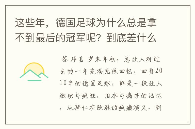 这些年，德国足球为什么总是拿不到最后的冠军呢？到底差什么呢