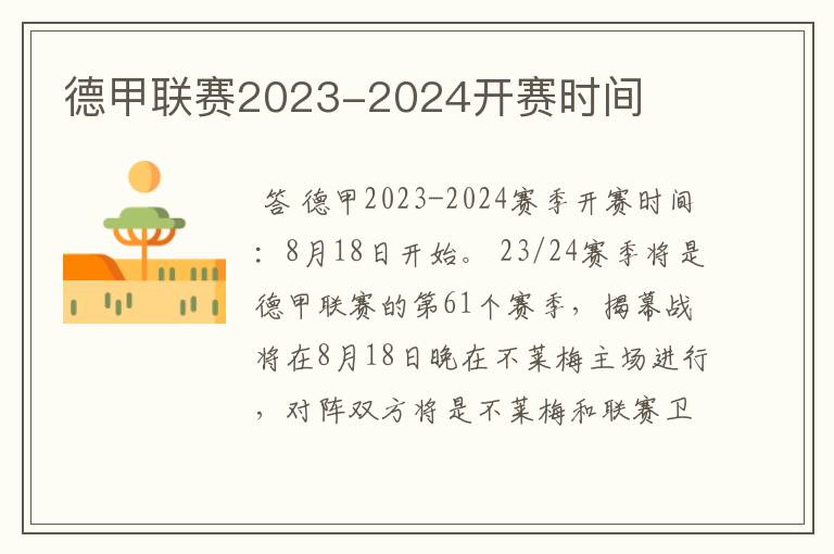 德甲联赛2023-2024开赛时间