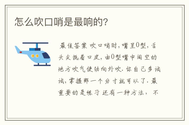 怎么吹口哨是最响的?