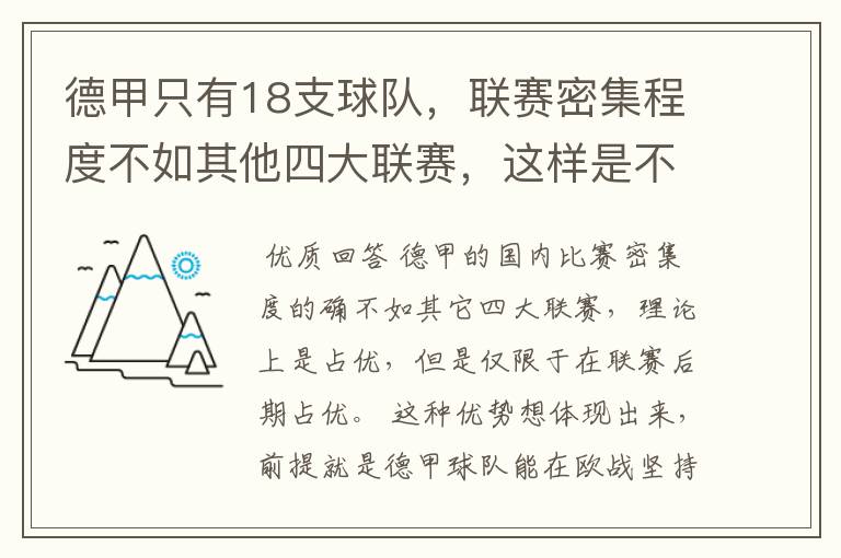 德甲只有18支球队，联赛密集程度不如其他四大联赛，这样是不是相对于其他联赛的球队占优势？