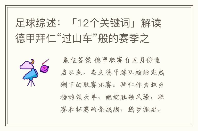 足球综述：「12个关键词」解读德甲拜仁“过山车”般的赛季之旅