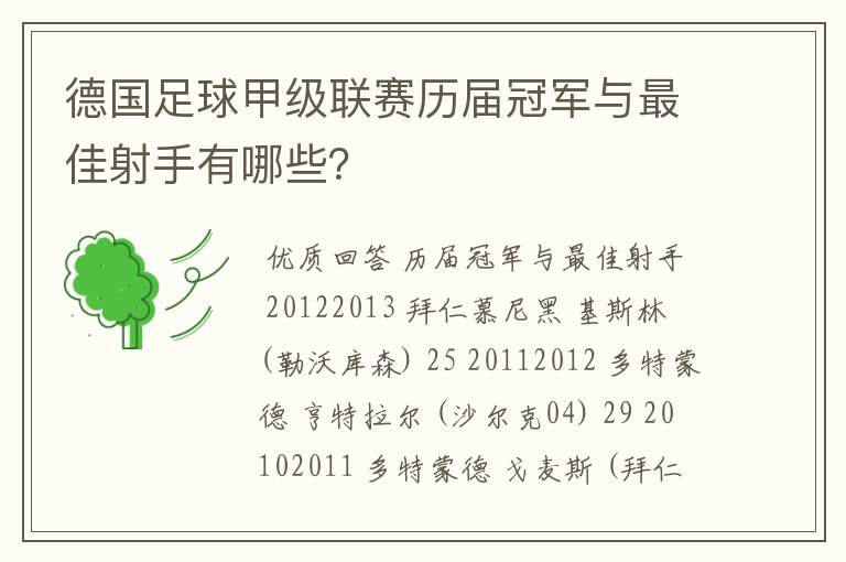 德国足球甲级联赛历届冠军与最佳射手有哪些？