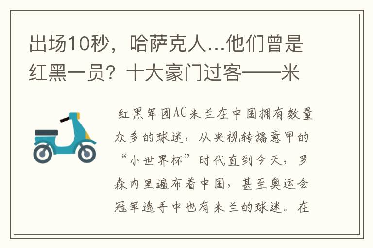 出场10秒，哈萨克人…他们曾是红黑一员？十大豪门过客——米兰篇