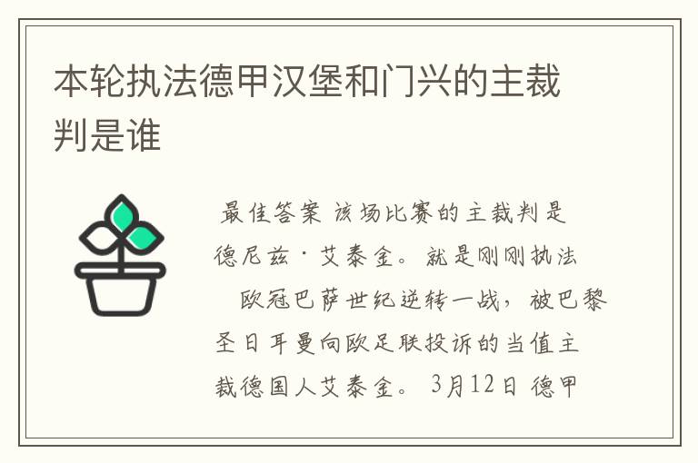 本轮执法德甲汉堡和门兴的主裁判是谁