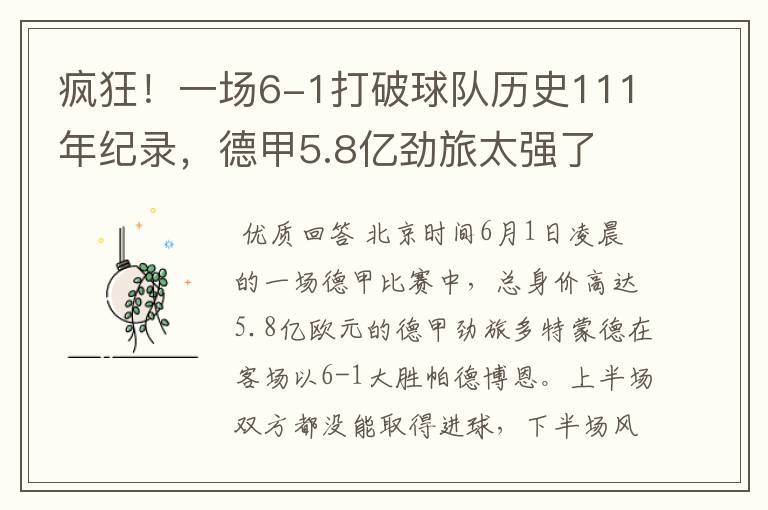 疯狂！一场6-1打破球队历史111年纪录，德甲5.8亿劲旅太强了