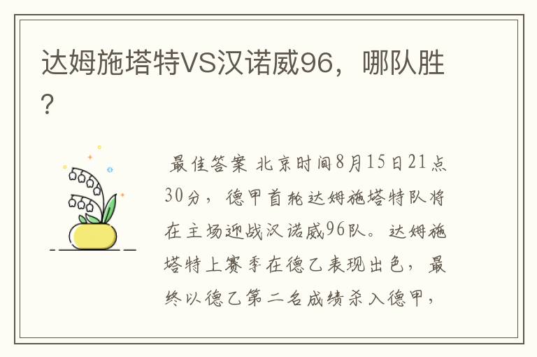 达姆施塔特VS汉诺威96，哪队胜？