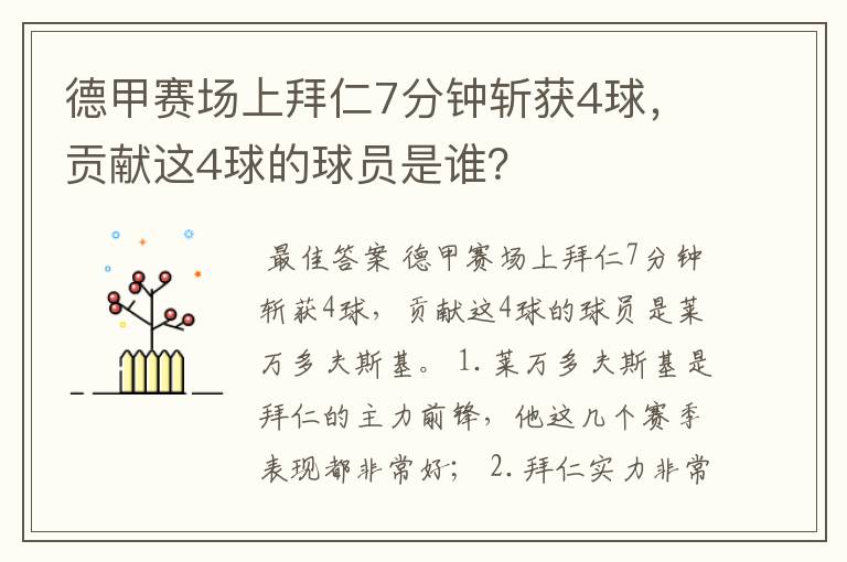 德甲赛场上拜仁7分钟斩获4球，贡献这4球的球员是谁？