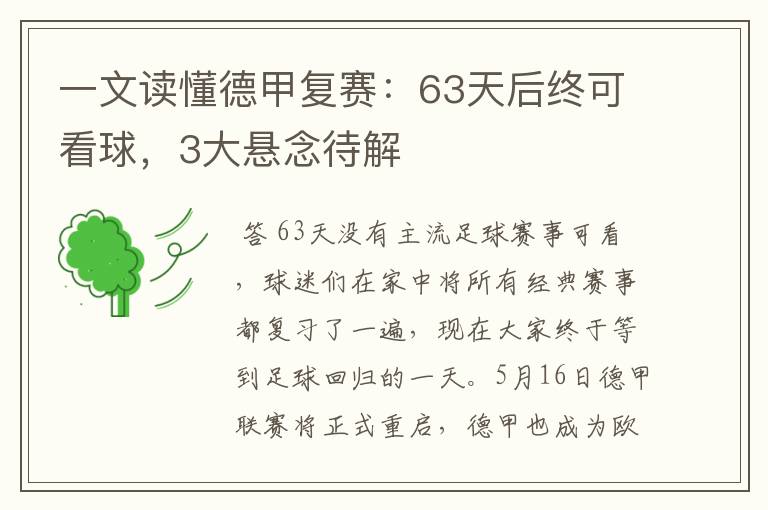 一文读懂德甲复赛：63天后终可看球，3大悬念待解