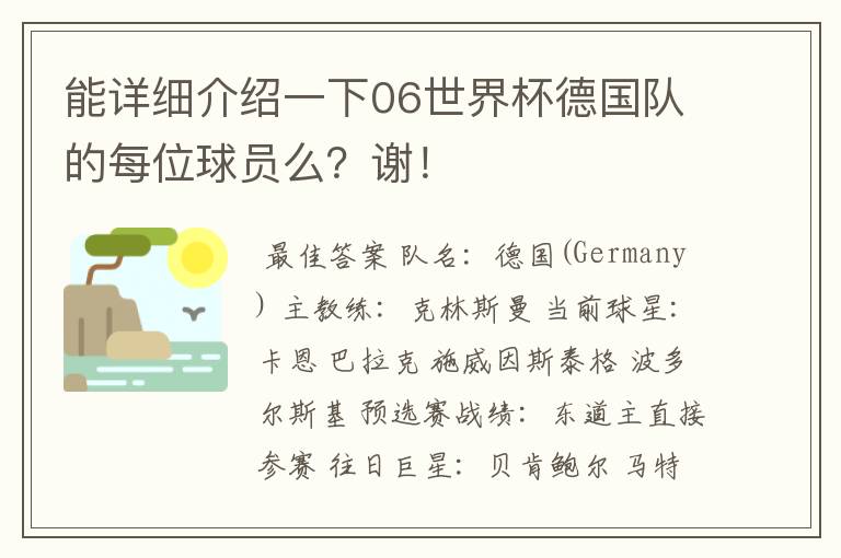 能详细介绍一下06世界杯德国队的每位球员么？谢！