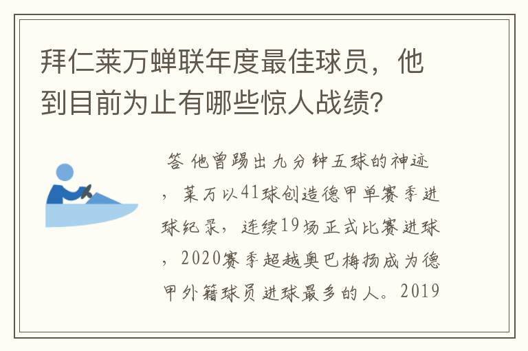 拜仁莱万蝉联年度最佳球员，他到目前为止有哪些惊人战绩？