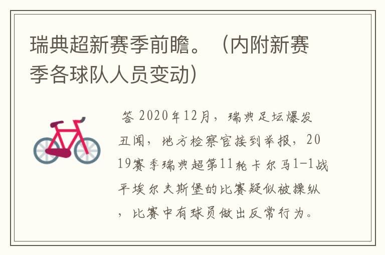 瑞典超新赛季前瞻。（内附新赛季各球队人员变动）