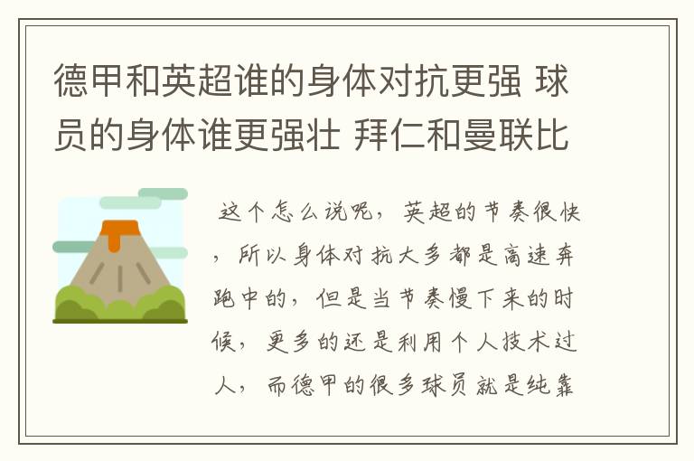 德甲和英超谁的身体对抗更强 球员的身体谁更强壮 拜仁和曼联比怎么样