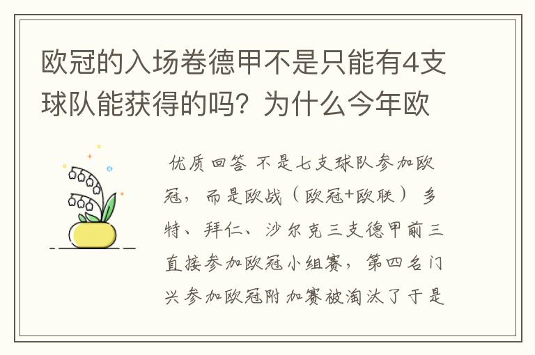 欧冠的入场卷德甲不是只能有4支球队能获得的吗？为什么今年欧冠有7支德甲球队打入欧冠呢？