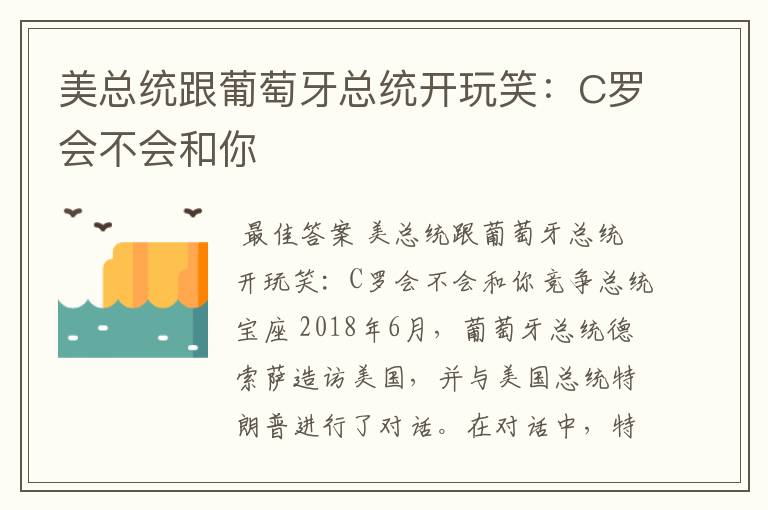 美总统跟葡萄牙总统开玩笑：C罗会不会和你