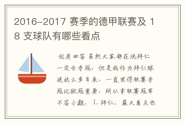 2016-2017 赛季的德甲联赛及 18 支球队有哪些看点