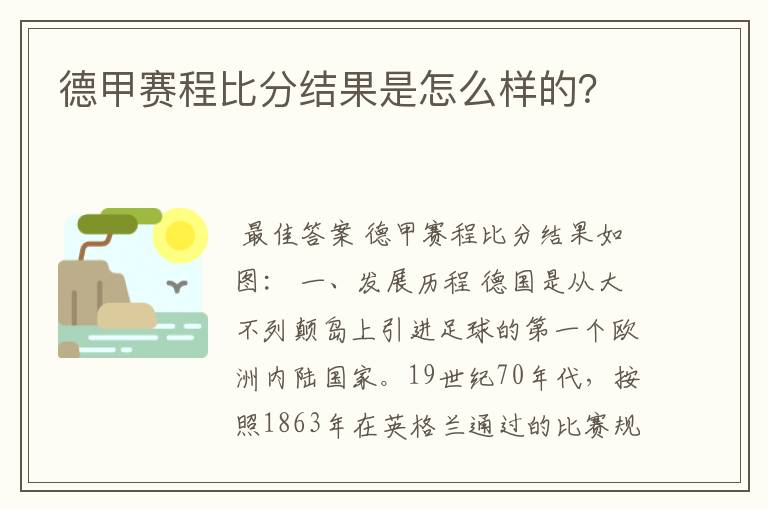 德甲赛程比分结果是怎么样的？