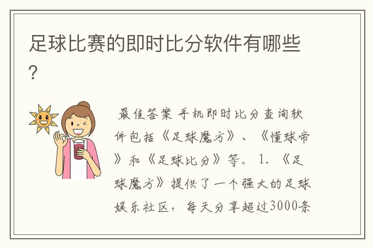 足球比赛的即时比分软件有哪些？