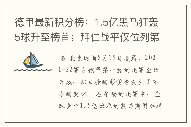 德甲最新积分榜：1.5亿黑马狂轰5球升至榜首；拜仁战平仅位列第7