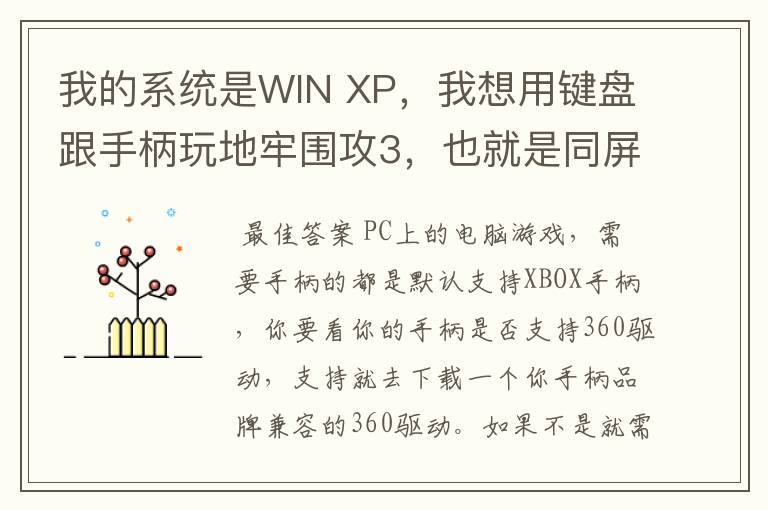 我的系统是WIN XP，我想用键盘跟手柄玩地牢围攻3，也就是同屏双人单机游戏，我的手柄是德甲士WS-Y2。