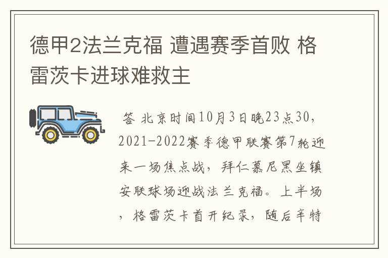 德甲2法兰克福 遭遇赛季首败 格雷茨卡进球难救主